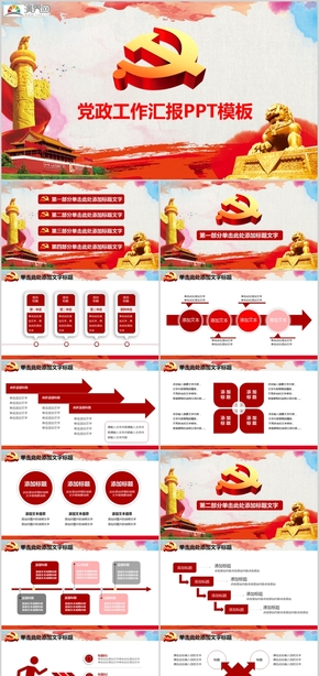 2019黨政工作匯報計劃總結(jié)節(jié)日慶典企業(yè)介紹PPT模板