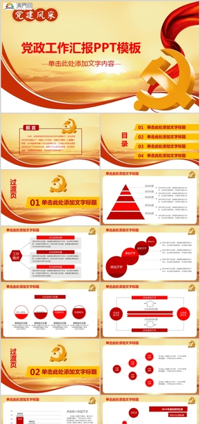 2019黨建黨政工作計(jì)劃工作匯報(bào)計(jì)劃總結(jié)節(jié)日慶典中國(guó)風(fēng)PPT模板