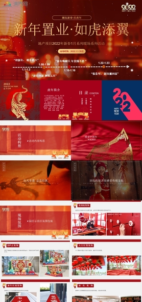 2022地產(chǎn)項(xiàng)目新春1月月度暖場活動(dòng)策劃方案【新年策劃】【模板】