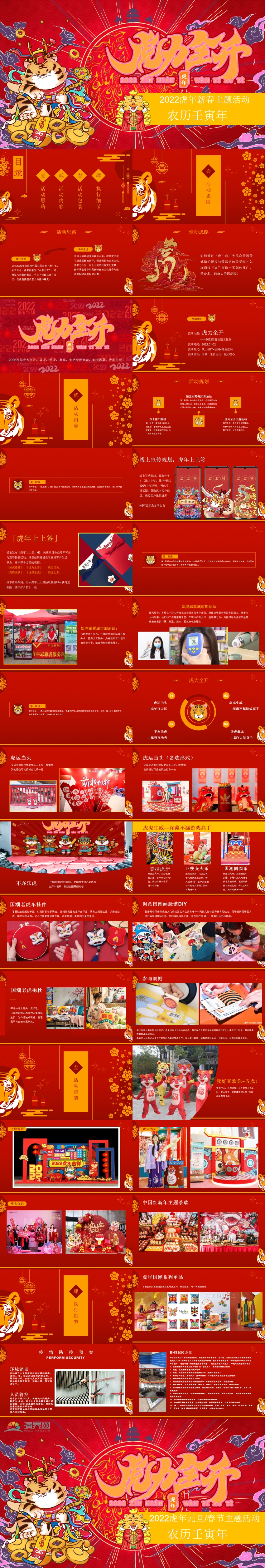 2022地产项目虎年新春文化节活动方案--模板