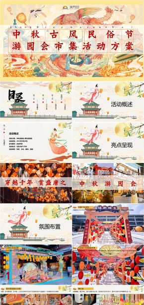  Mid Autumn Festival Ancient Folk Custom Festival Garden Fair Activity Program Template