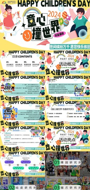  The template of the theme activity planning plan of "Children's Innocence Hits the World Interesting Institute" on Children's Day in Summer