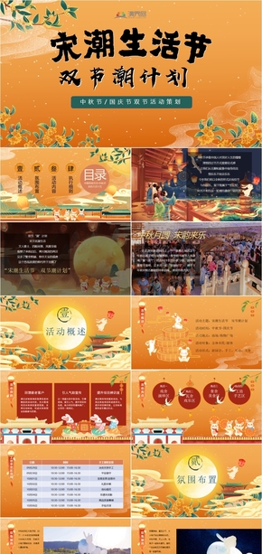  2023 Song Chao Life Festival -- Two Festival Tide Plan Mid Autumn National Day Song Yun Guofeng Theme Garden Event Planning Template