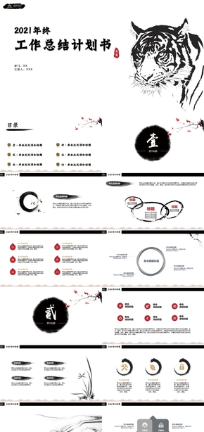 虎年工作總結(jié)、計劃書、述職報告通用PPT模板