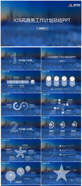 IOS風商務(wù)工作計劃總結(jié)PPT