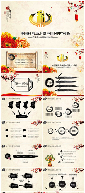 中國稅務局水墨中國風PPT