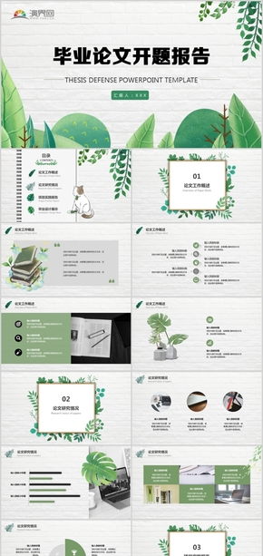 小清新綠色畢業(yè)答辯通用PPT模板