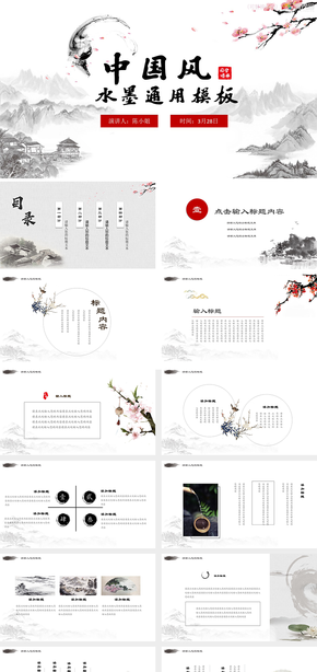 中國水墨風通用傳統文化商業(yè)宣傳ppt模板