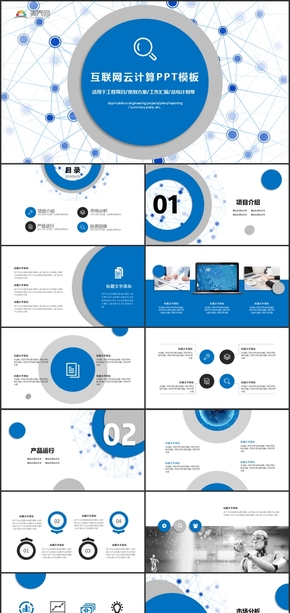 藍色互聯(lián)網云計算PPT通用模板