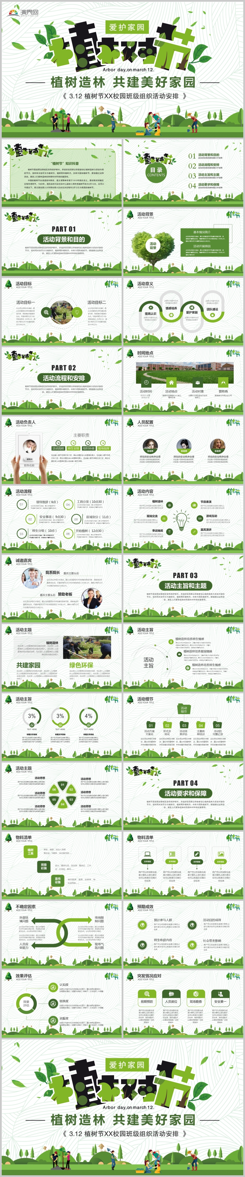 3.12綠色植樹節(jié)校園班級(jí)活動(dòng)PPT模板
