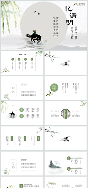 完整框架綠色復古簡約中國風清明節(jié)通用PPT模板