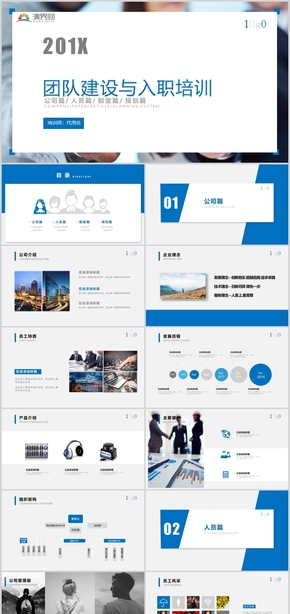 簡約大方商務企業(yè)推介及團隊建設(shè)入職培訓PPT模板