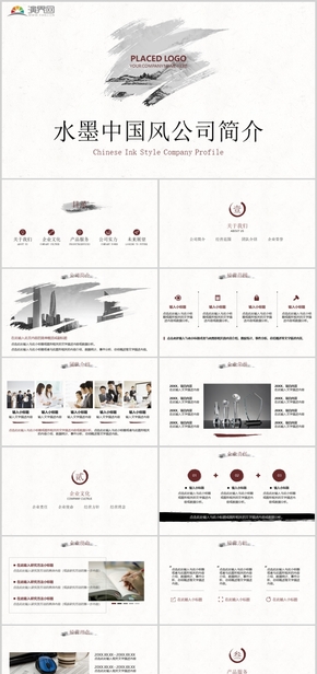 簡潔樸素水墨中國風(fēng)公司簡介宣傳展示PPT模板