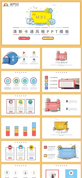 MBE清新卡通風(fēng)格工作總結(jié)通用PPT模板