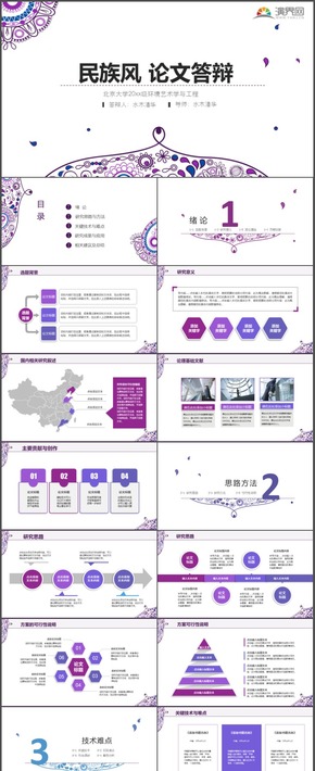 紫色民族風畢業(yè)答辯論文畢業(yè)論文高校學術報告通用PPT模板4