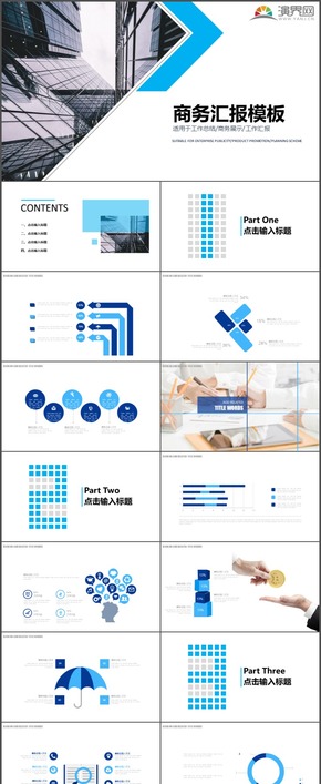 藍(lán)色商務(wù)匯報工作計劃總結(jié)匯報商務(wù)展示通用PPT模板10