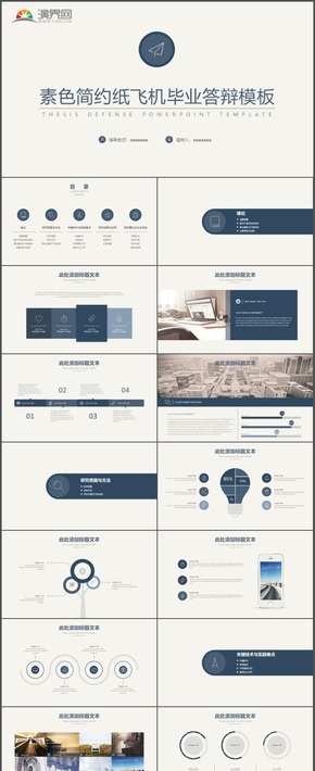 素色簡約紙飛機畢業(yè)答辯畢業(yè)論文課題研究學術(shù)報告通用PPT模板14