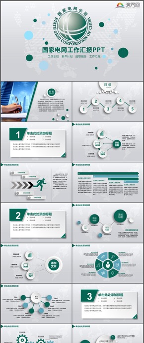 國家電網工作計劃總結匯報述職報告通用PPT模板7