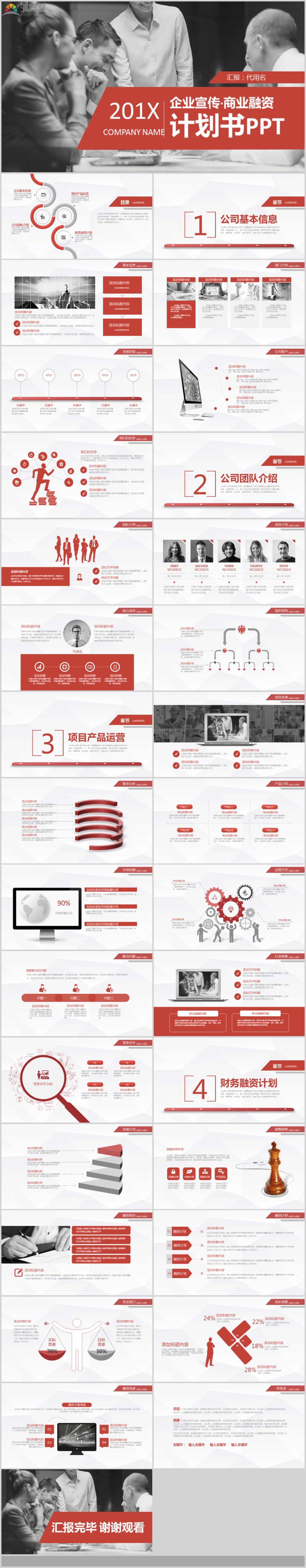 紅色簡(jiǎn)約201x企業(yè)宣傳·商業(yè)融資ppt模板