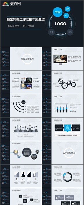 框架完整工作匯報年終總結(jié)高端商務報告時尚動態(tài)PPT模板12