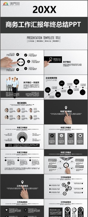 黑白商務工作匯報年終總結商務報告商務展示通用PPT模板1