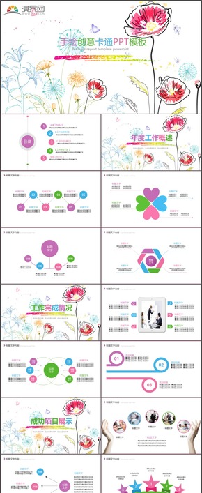 多色創(chuàng)意手繪浪漫唯美文藝互聯(lián)網(wǎng)工作報(bào)告時尚動態(tài)通用PPT模板1