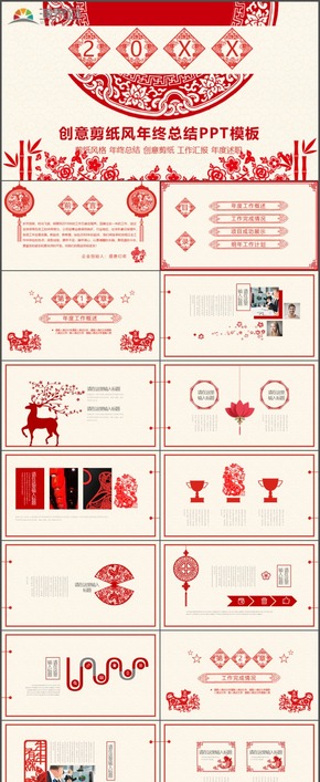 中國風創(chuàng)意剪紙風年終總結(jié)工作匯報年度述職通用PPT模板25