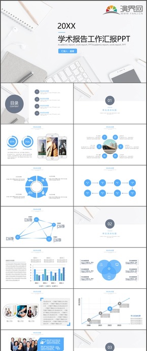 學術(shù)報告工作匯報計劃總結(jié)報告商務(wù)報告通用PPT模板11