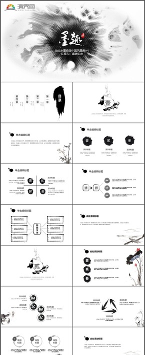 水墨極簡中國風(fēng)墨趣工作計劃總結(jié)匯報述職報告時尚動態(tài)PPT模板26