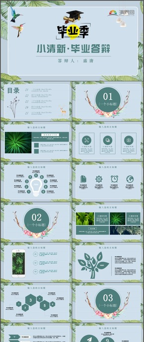 小清新畢業(yè)答辯畢業(yè)季課題研究科研報(bào)告PPT模板18