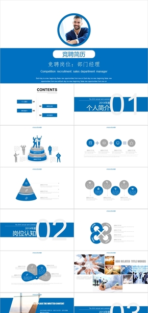 藍(lán)色銷售競聘部門經(jīng)理崗位競聘簡歷ppt模板