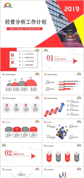 紅色經(jīng)營分析計劃