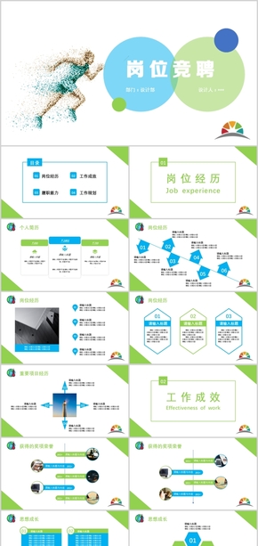 綠色崗位競聘PPT模板