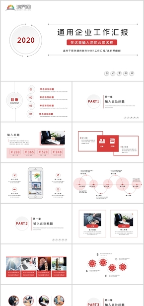 紅色簡約企業(yè)通用工作匯報PPT