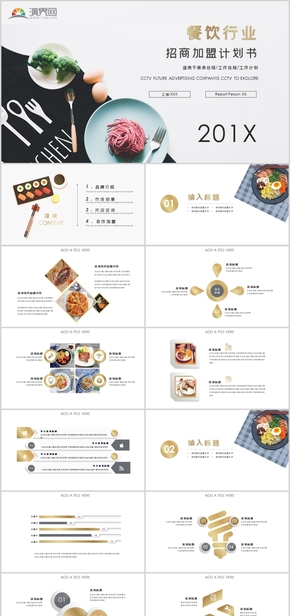 餐飲行業(yè)招商加盟計(jì)劃書(shū)PPT