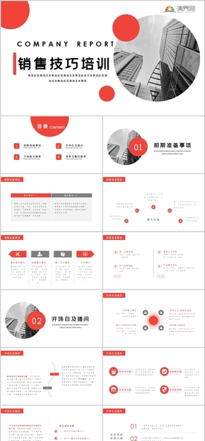 紅色簡約商務(wù)風(fēng)銷售技巧培訓(xùn)PPT模板