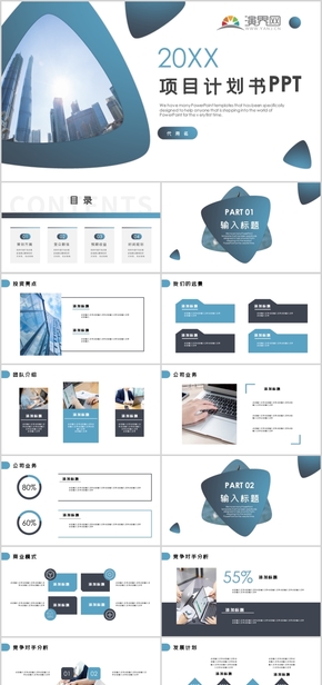 項(xiàng)目計(jì)劃書PPT模板