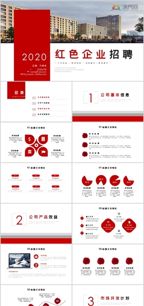 紅色大氣企業(yè)招聘PPT