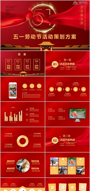 五一勞動節(jié)活動策劃方案PPT