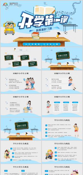 藍(lán)色卡通風(fēng)開學(xué)第一課開學(xué)班會(huì)PPT