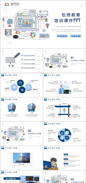 在線(xiàn)教育培訓(xùn)課件PPT