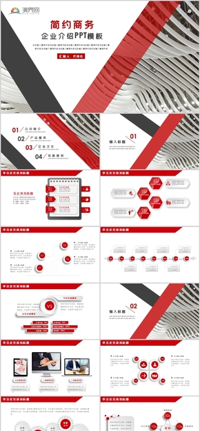 紅色大氣簡約商務(wù)企業(yè)介紹公司簡介PPT模板