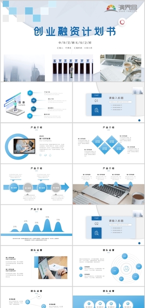 創(chuàng)業(yè)融資計(jì)劃書(shū)PPT模板