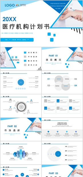 醫(yī)療機構計劃書PPT