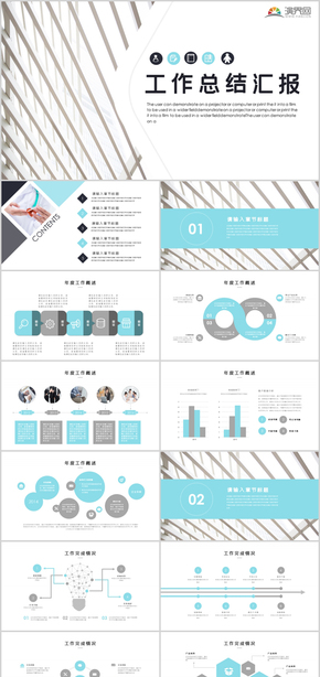 工作總結(jié)PPT工作計(jì)劃PPT工作匯報(bào)PPT模板述職報(bào)告