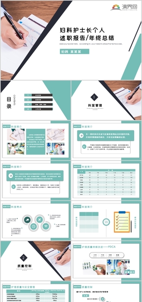 婦科護(hù)士長個人述職報告PPT