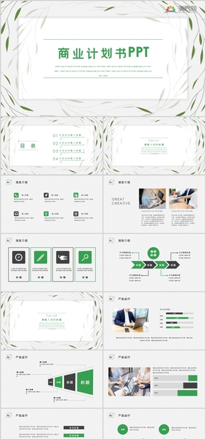 小清新商業(yè)計劃書PPT模板