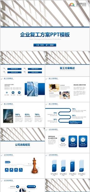 企業(yè)復工方案PPT