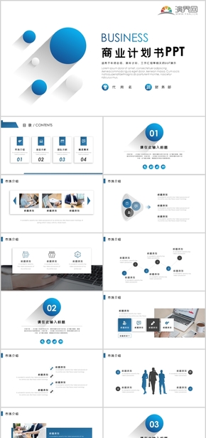 商業(yè)計(jì)劃書(shū)PPT模板