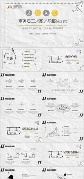 商務(wù)員工求職簡(jiǎn)歷述職報(bào)告PPT